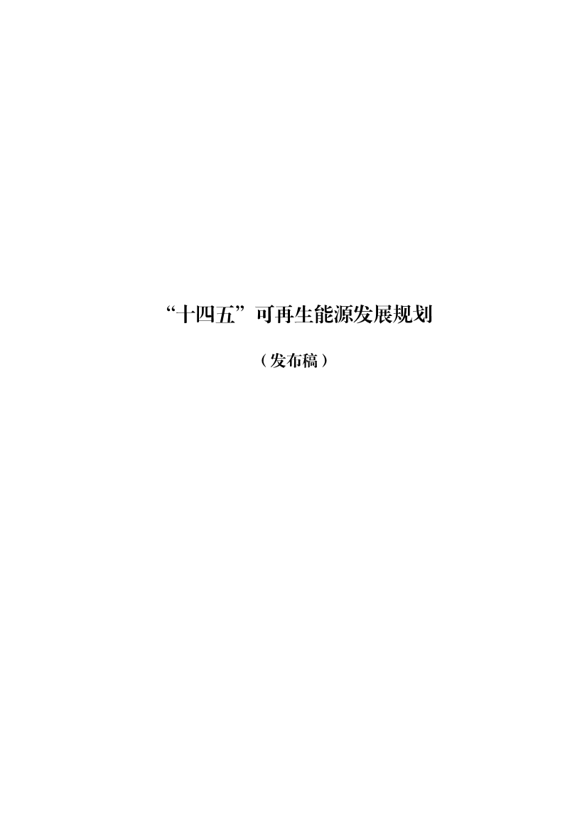 060114431662_0“十四五”可再生能源发展规划_1.jpg 重磅!9部门联合印发《“十四五”可再生能源发展规划》!(图3)