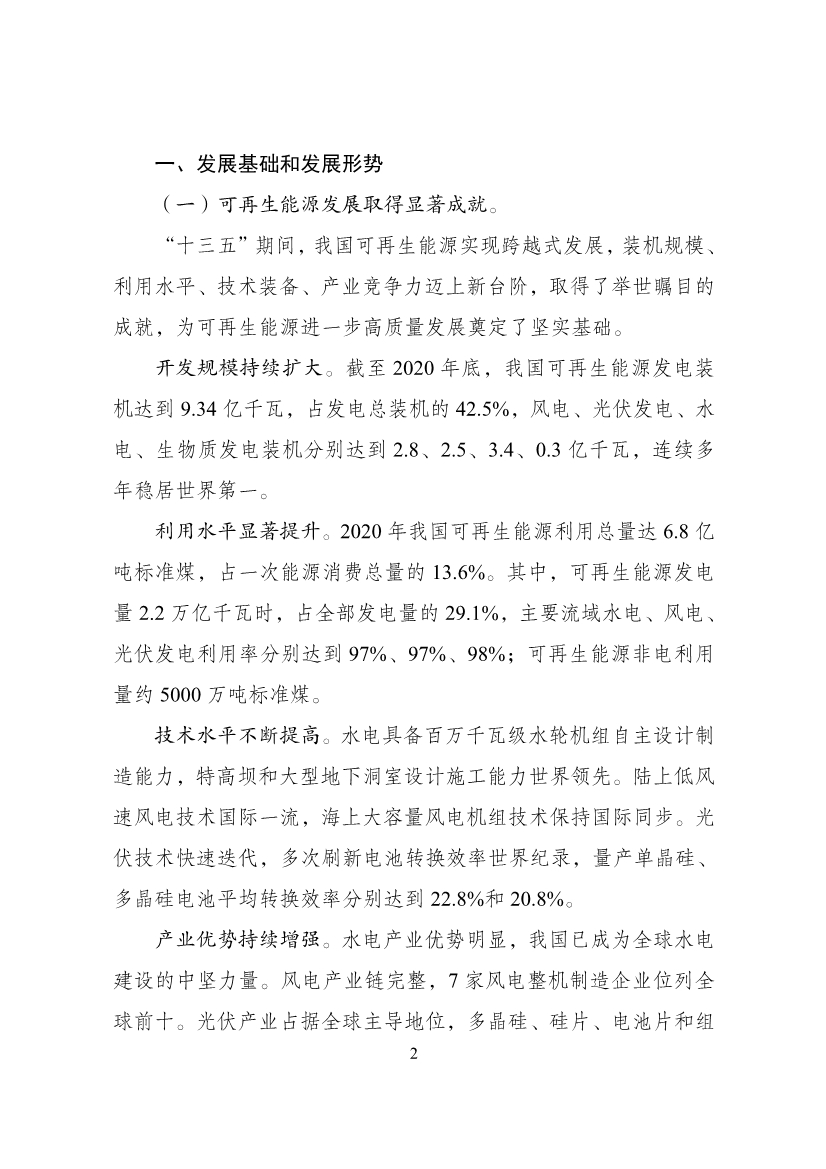 060114431662_0“十四五”可再生能源发展规划_4.jpg 重磅!9部门联合印发《“十四五”可再生能源发展规划》!(图6)