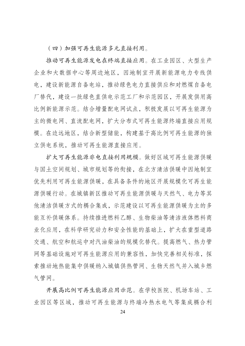 060114431662_0“十四五”可再生能源发展规划_28.jpg 重磅!9部门联合印发《“十四五”可再生能源发展规划》!(图30)