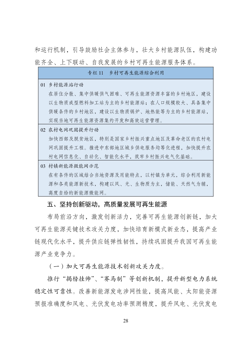 060114431662_0“十四五”可再生能源发展规划_32.jpg 重磅!9部门联合印发《“十四五”可再生能源发展规划》!(图34)