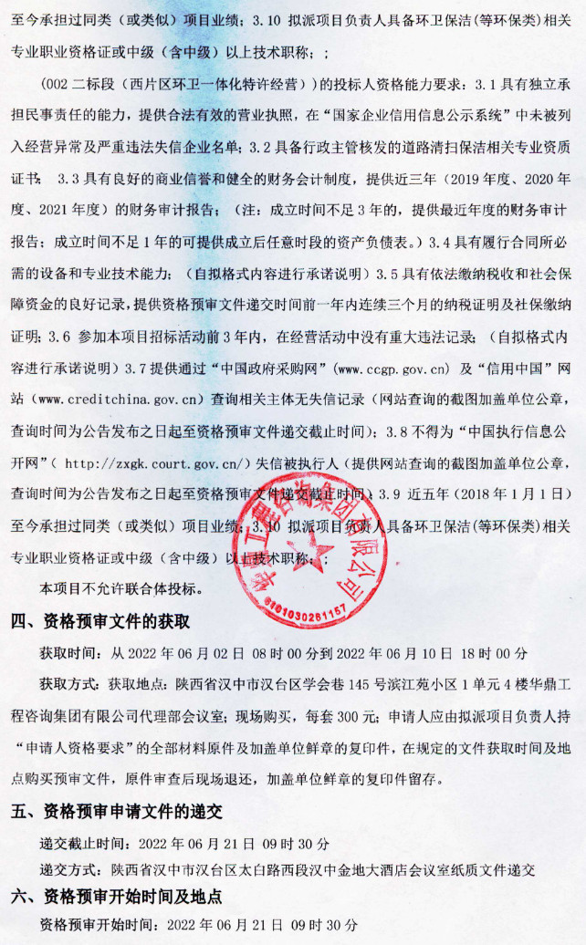 约7268万！山西汉中市汉台区城乡环卫一体化特许经营项目资格预审公告(图2)