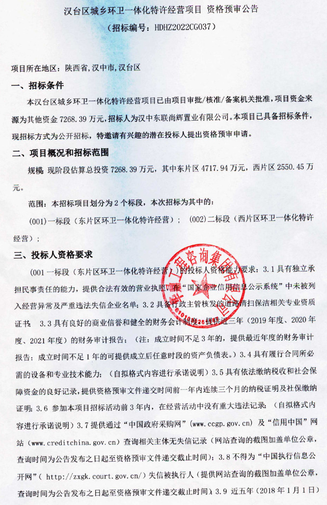 约7268万！山西汉中市汉台区城乡环卫一体化特许经营项目资格预审公告(图1)