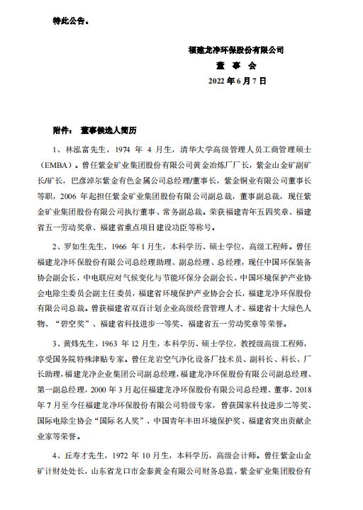 因控制权转让予紫金矿业 林腾蛟等人辞去龙净环保董事职务(图1)
