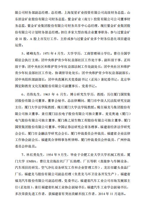 因控制权转让予紫金矿业 林腾蛟等人辞去龙净环保董事职务(图2)