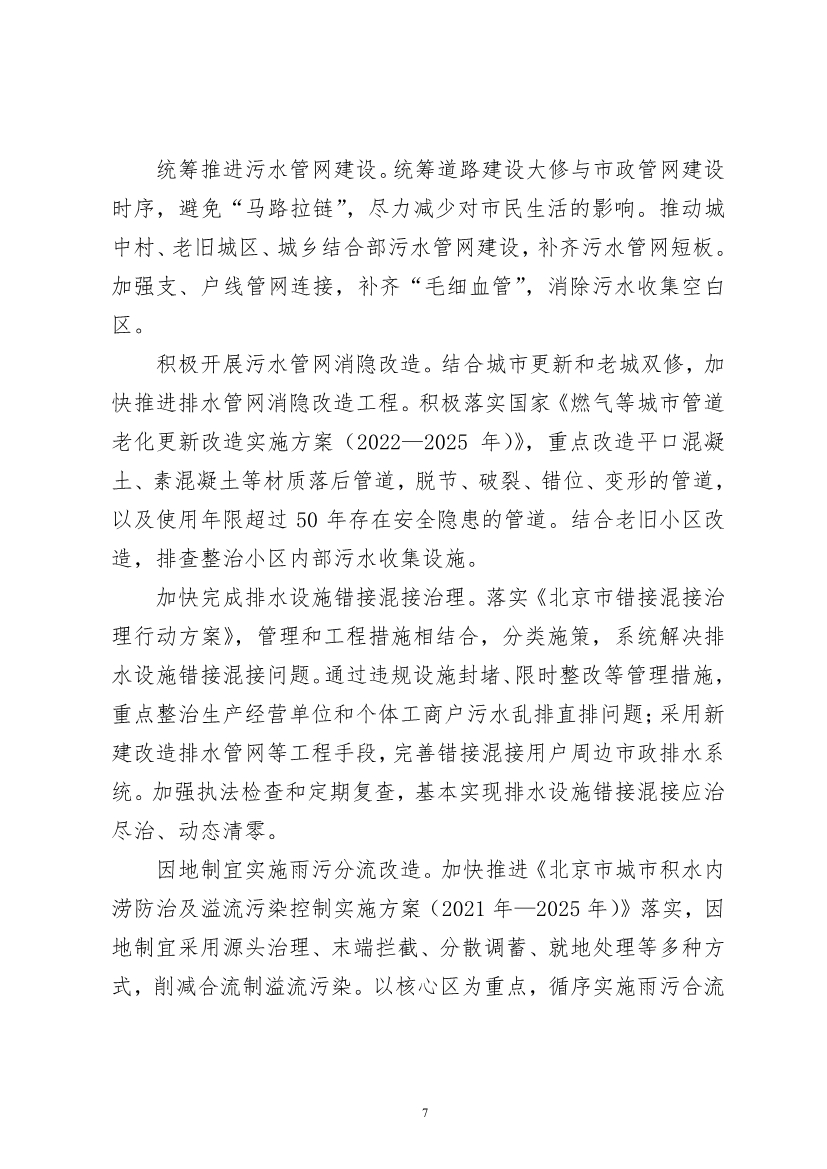 060910495004_0P020220608608000289659_9.jpg 北京市“十四五”时期污水处理及资源化利用发展规划(图9)