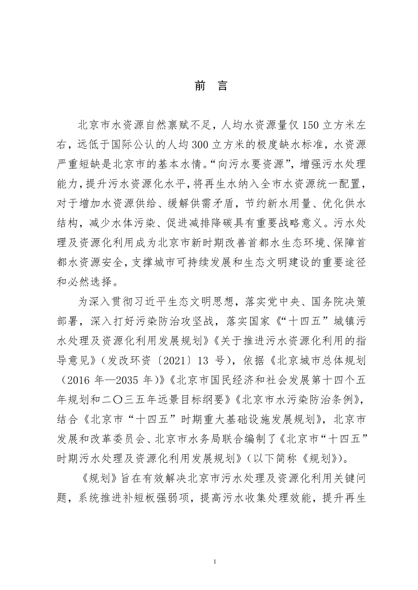 060910495004_0P020220608608000289659_3.jpg 北京市“十四五”时期污水处理及资源化利用发展规划(图3)