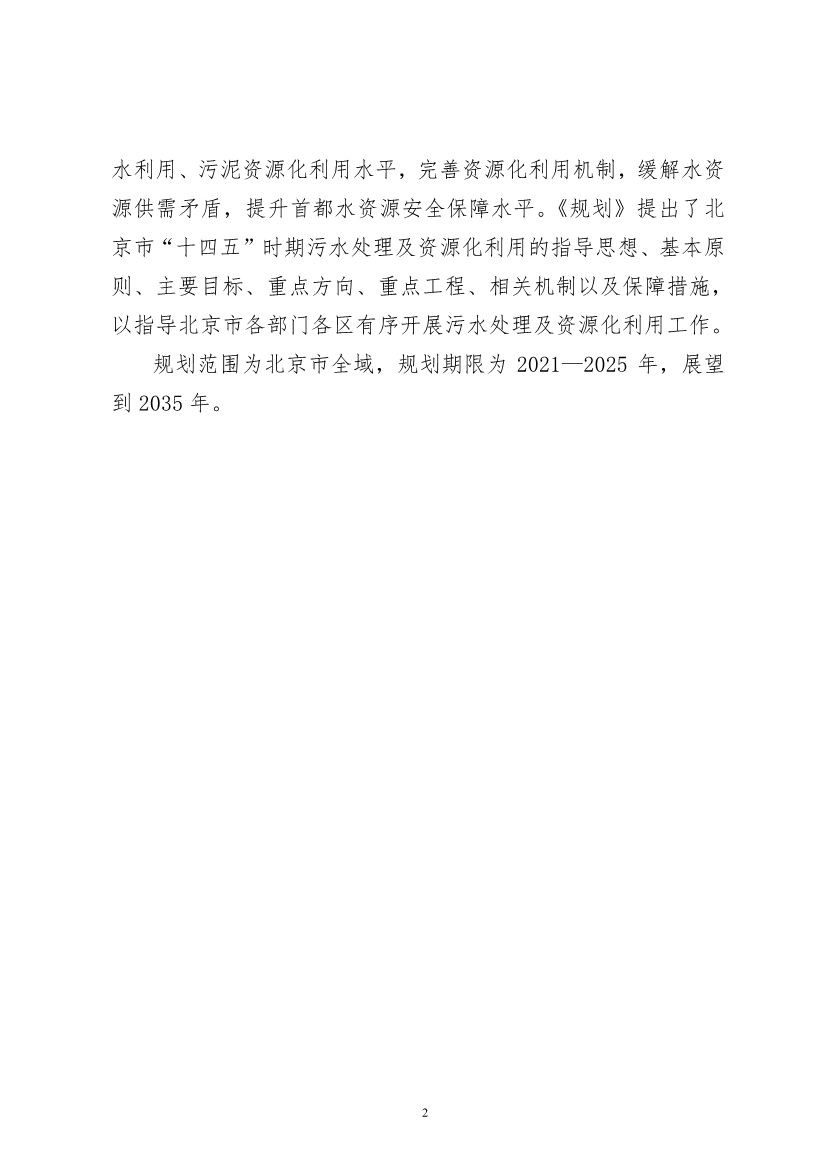 060910495004_0P020220608608000289659_4.jpg 北京市“十四五”时期污水处理及资源化利用发展规划(图4)