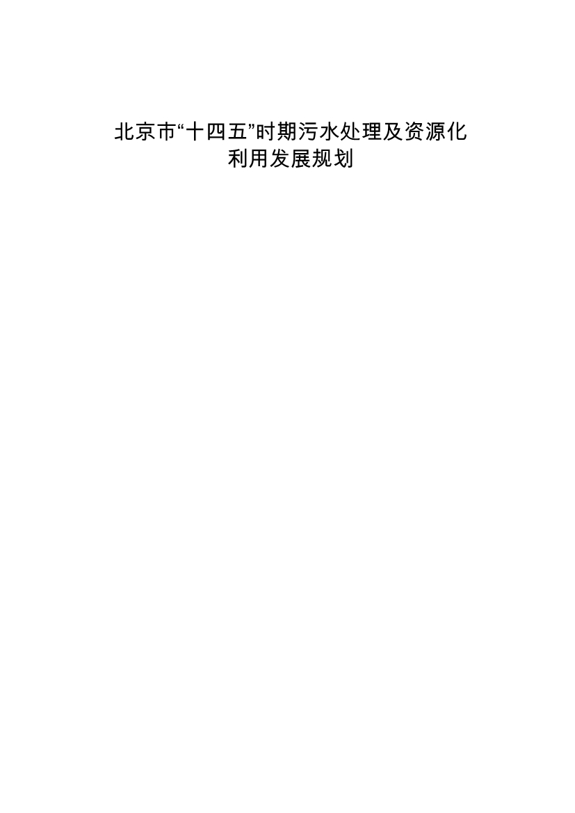 060910495004_0P020220608608000289659_1.jpg 北京市“十四五”时期污水处理及资源化利用发展规划(图1)