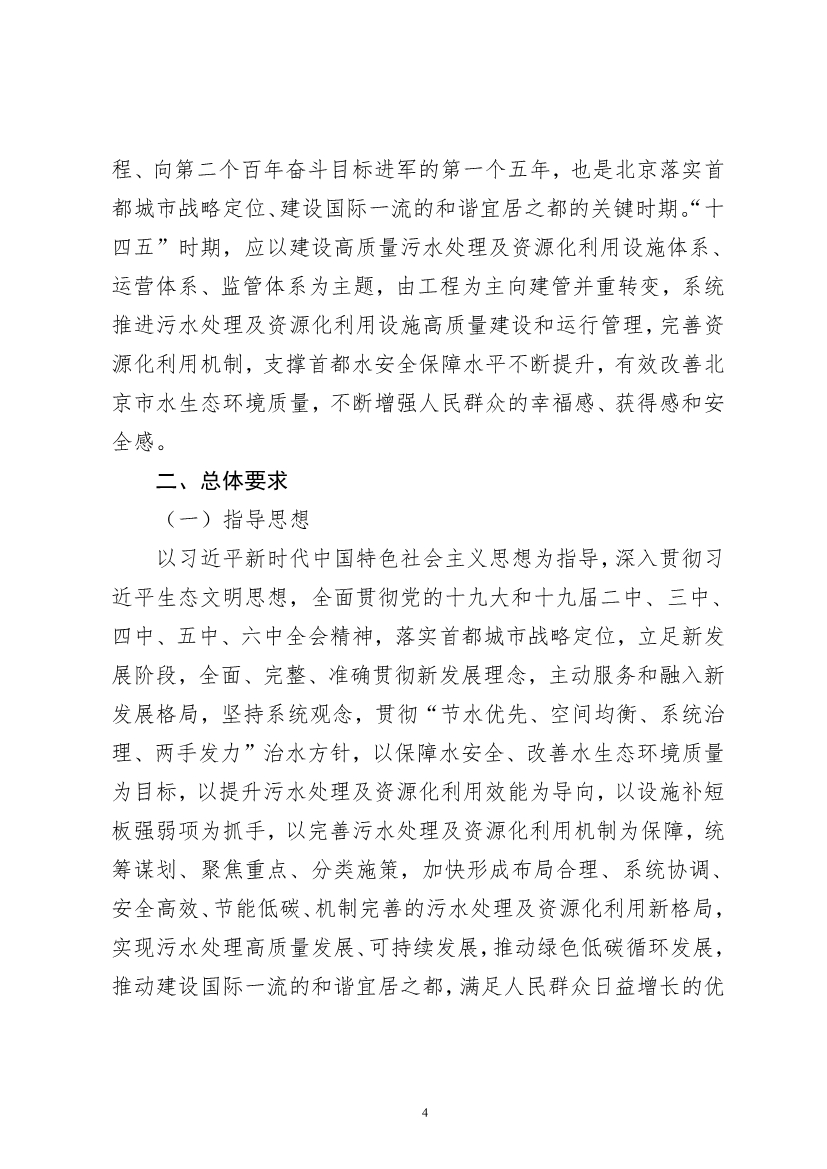 060910495004_0P020220608608000289659_6.jpg 北京市“十四五”时期污水处理及资源化利用发展规划(图6)