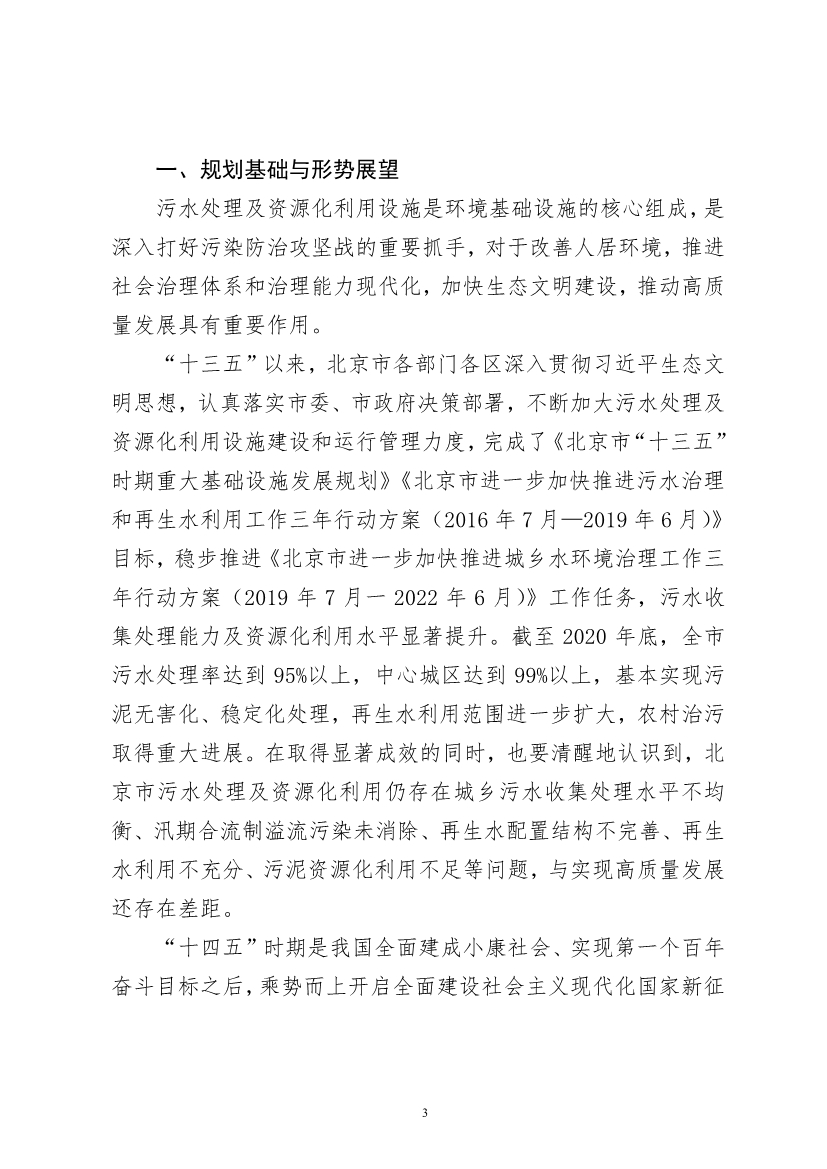 060910495004_0P020220608608000289659_5.jpg 北京市“十四五”时期污水处理及资源化利用发展规划(图5)