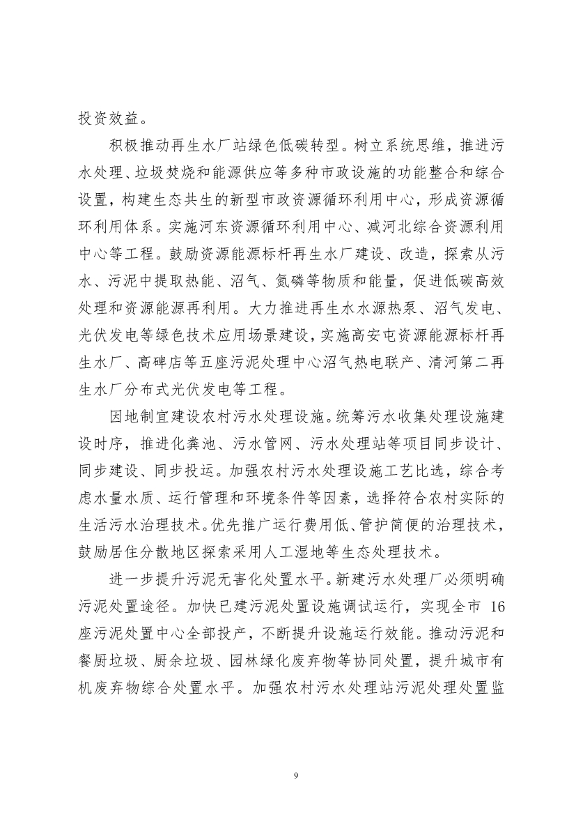 060910495004_0P020220608608000289659_11.jpg 北京市“十四五”时期污水处理及资源化利用发展规划(图11)