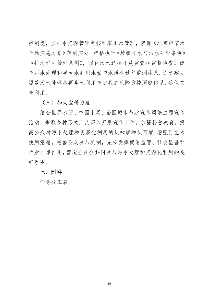 060910495004_0P020220608608000289659_18.jpg 北京市“十四五”时期污水处理及资源化利用发展规划(图18)