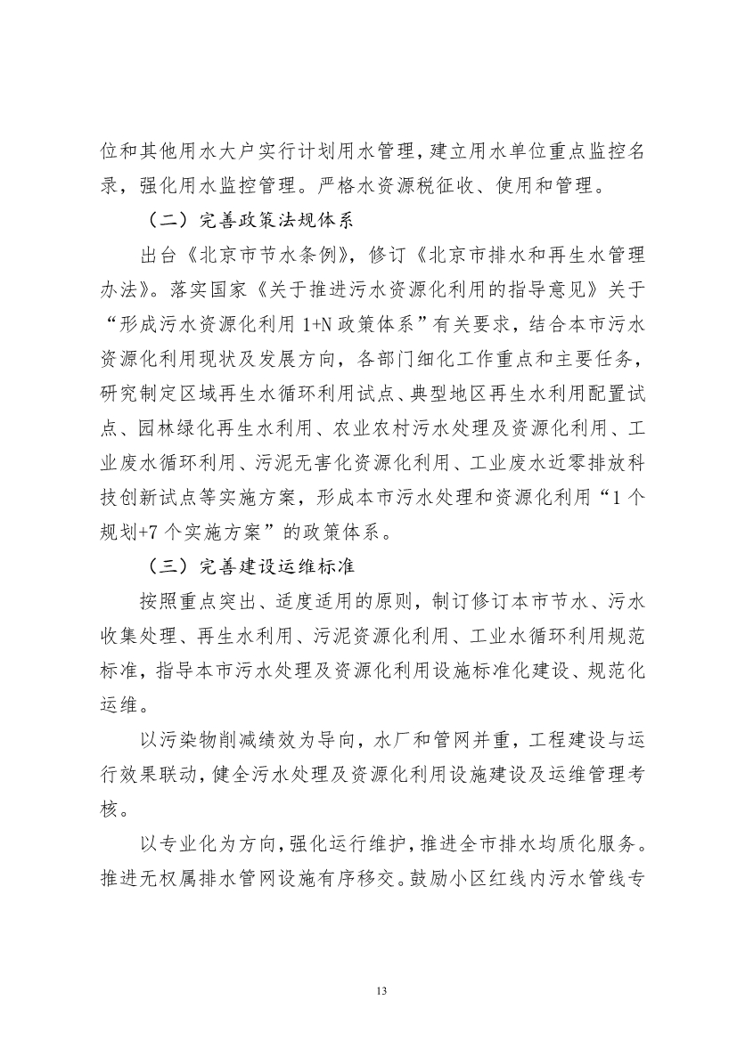 060910495004_0P020220608608000289659_15.jpg 北京市“十四五”时期污水处理及资源化利用发展规划(图15)