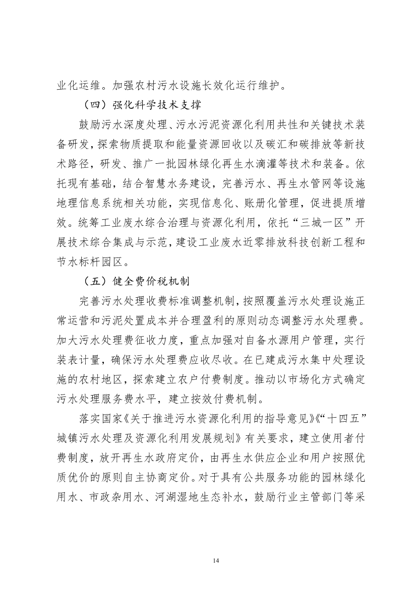 060910495004_0P020220608608000289659_16.jpg 北京市“十四五”时期污水处理及资源化利用发展规划(图16)