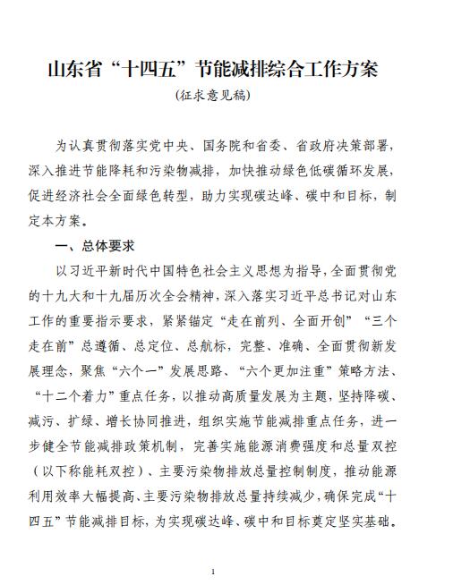 山东省“十四五”节能减排综合工作方案（征求意见稿）(图1)