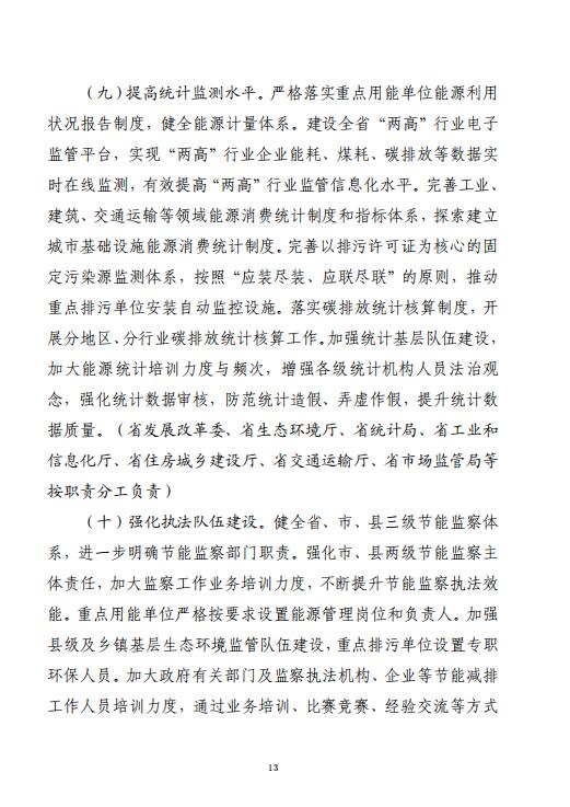 山东省“十四五”节能减排综合工作方案（征求意见稿）(图13)