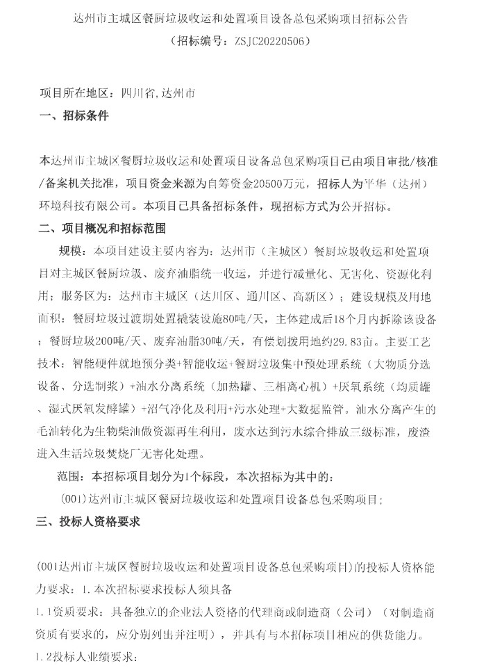 2.05亿！达州市主城区餐厨垃圾收运和处置项目设备总包采购项目招标！(图1)