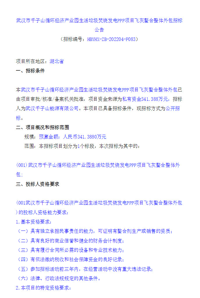 武汉市千子山循环经济产业园生活垃圾焚烧发电PPP项目飞灰螯合整体外包招标(图1)