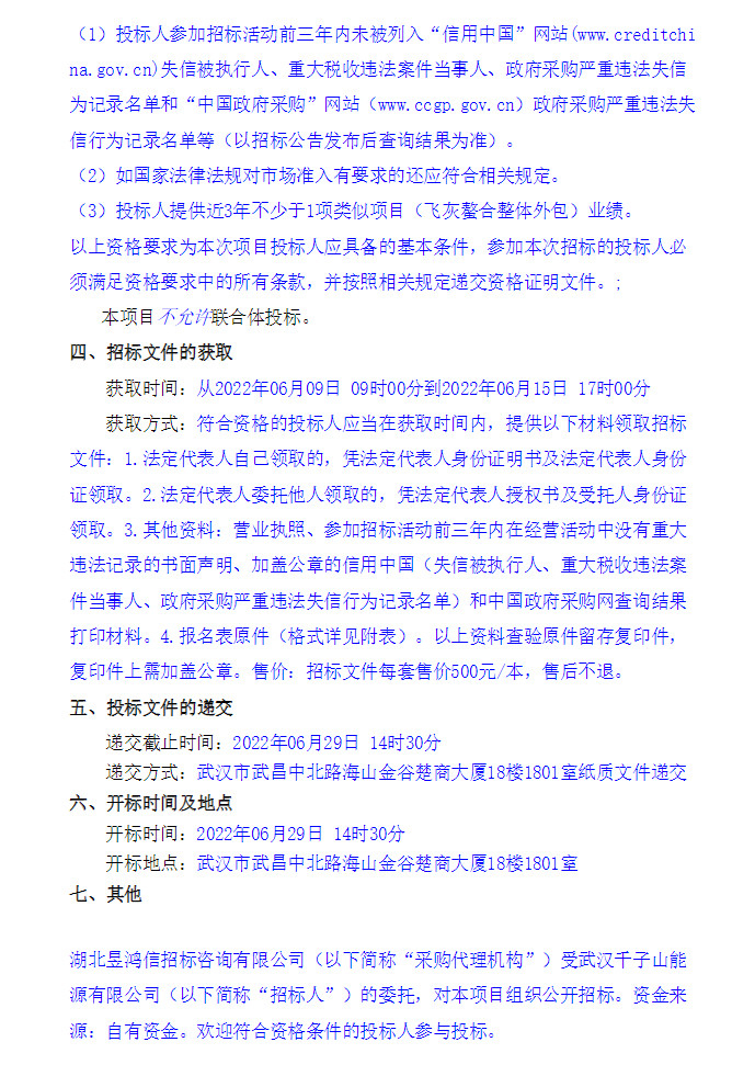 武汉市千子山循环经济产业园生活垃圾焚烧发电PPP项目飞灰螯合整体外包招标(图2)