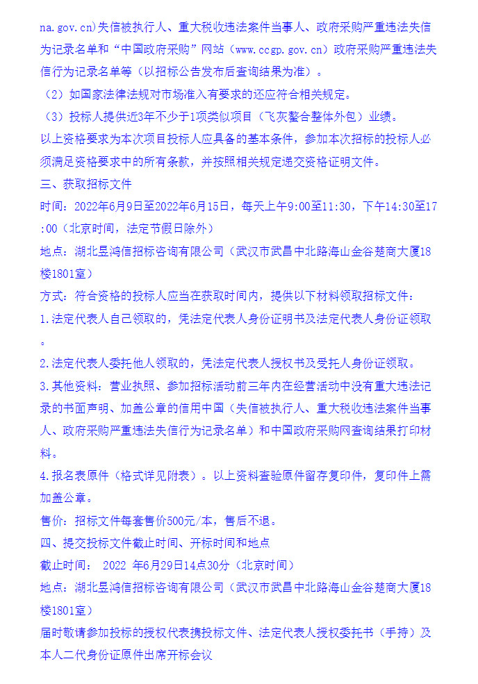 武汉市千子山循环经济产业园生活垃圾焚烧发电PPP项目飞灰螯合整体外包招标(图4)