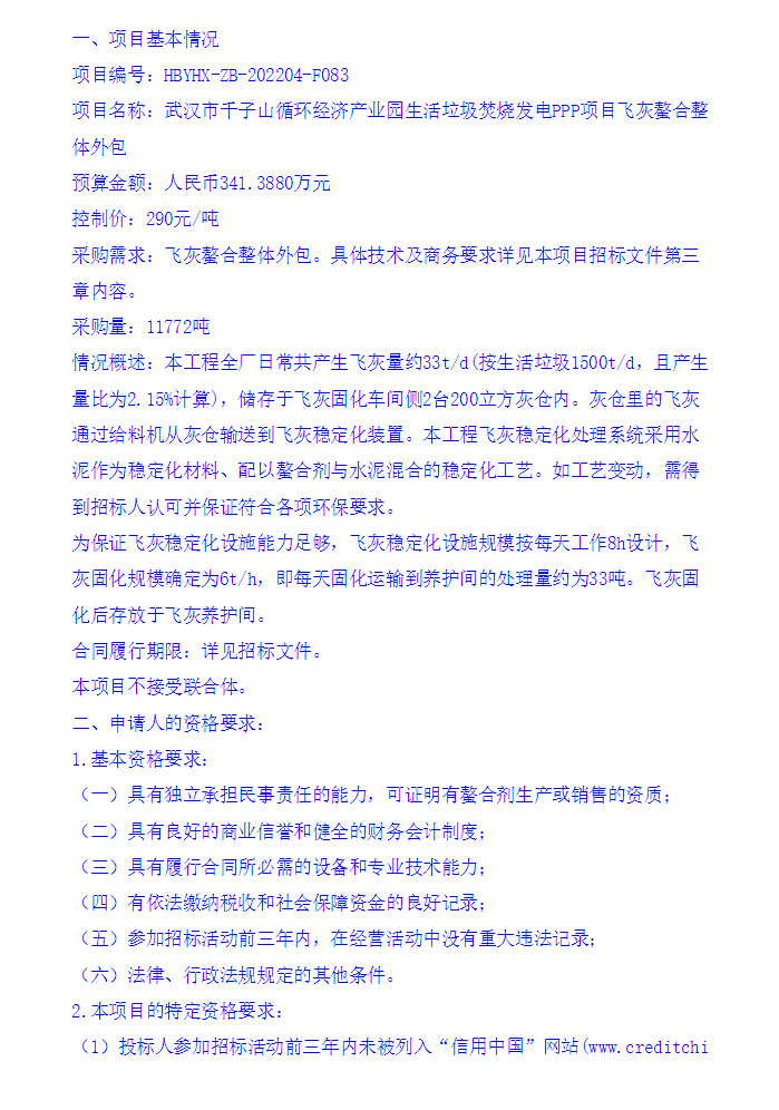 武汉市千子山循环经济产业园生活垃圾焚烧发电PPP项目飞灰螯合整体外包招标(图3)