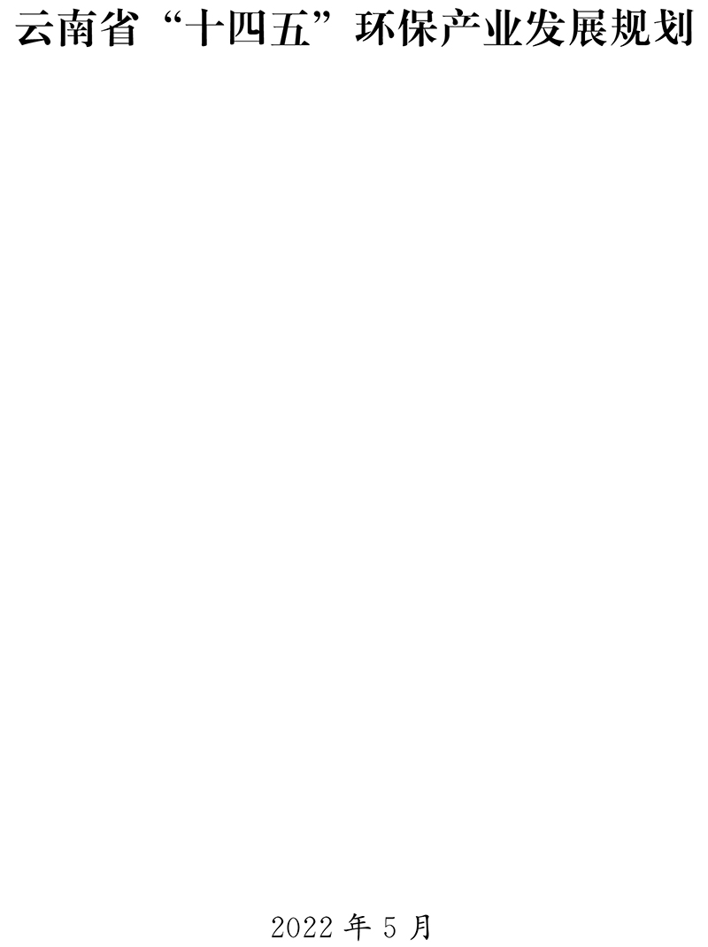 1.jpg 云南省 “十四五”环保产业发展规划(图1)