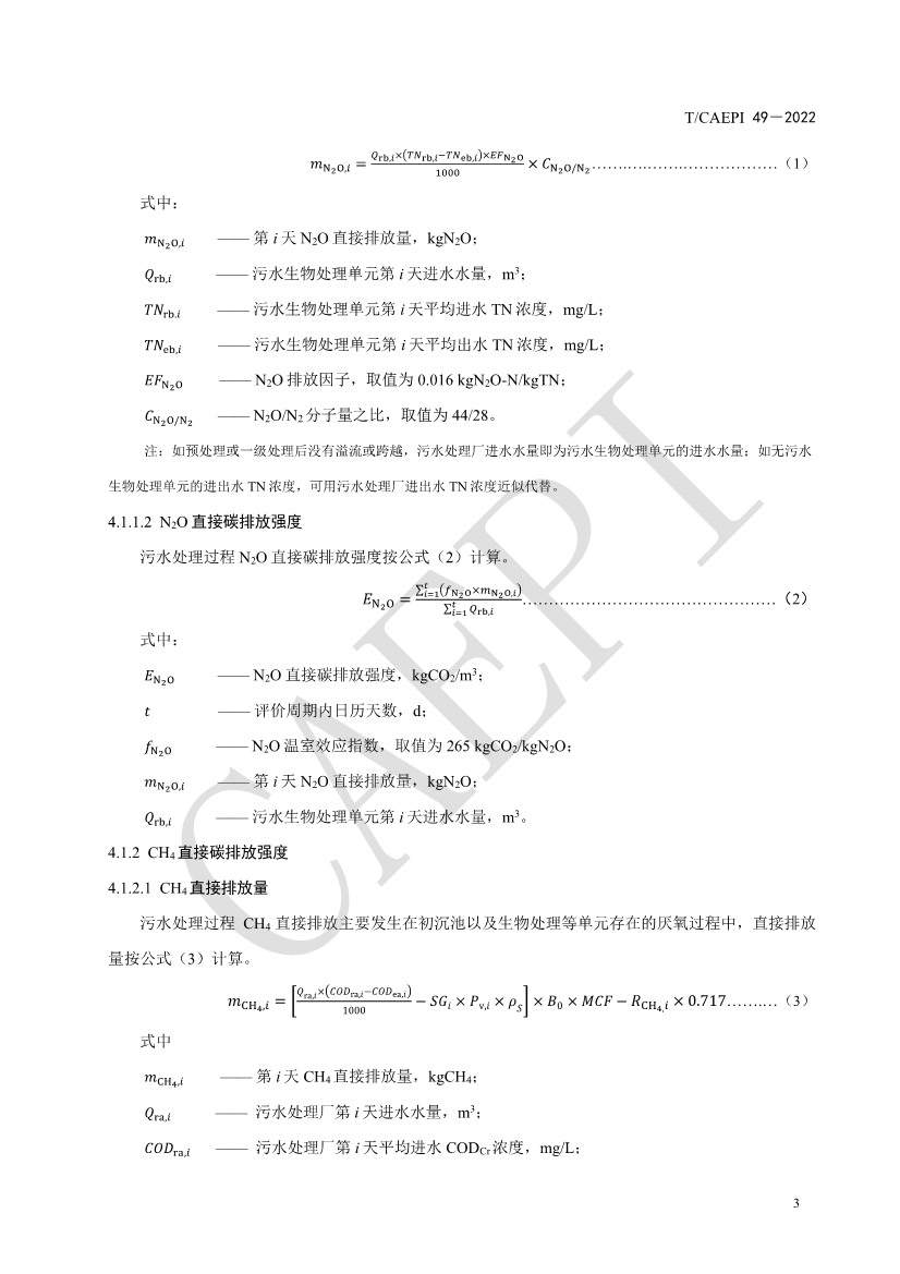 061008421774_0document_7.jpg 中国环保产业协会发布团体标准《污水处理厂低碳运行评价技术规范》(CAEPI 49—2022)(图7)