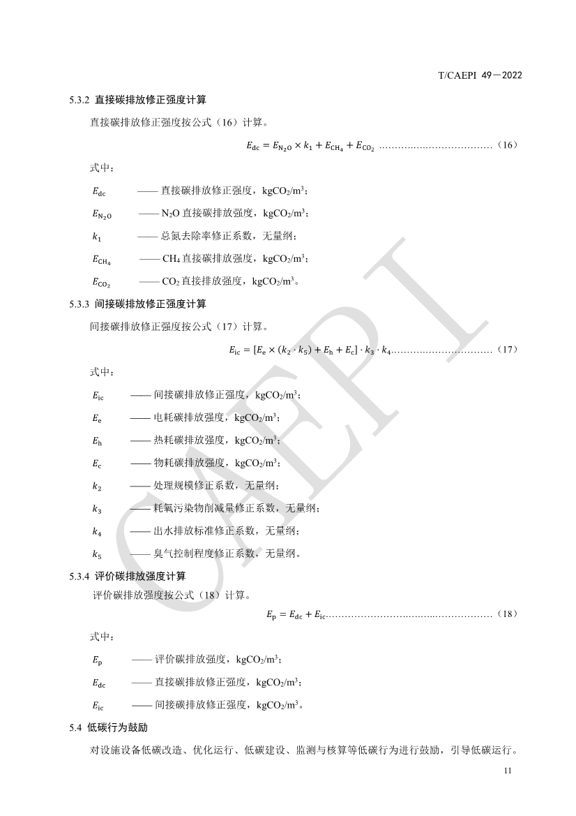 061008421774_0document_15.jpg 中国环保产业协会发布团体标准《污水处理厂低碳运行评价技术规范》(CAEPI 49—2022)(图15)