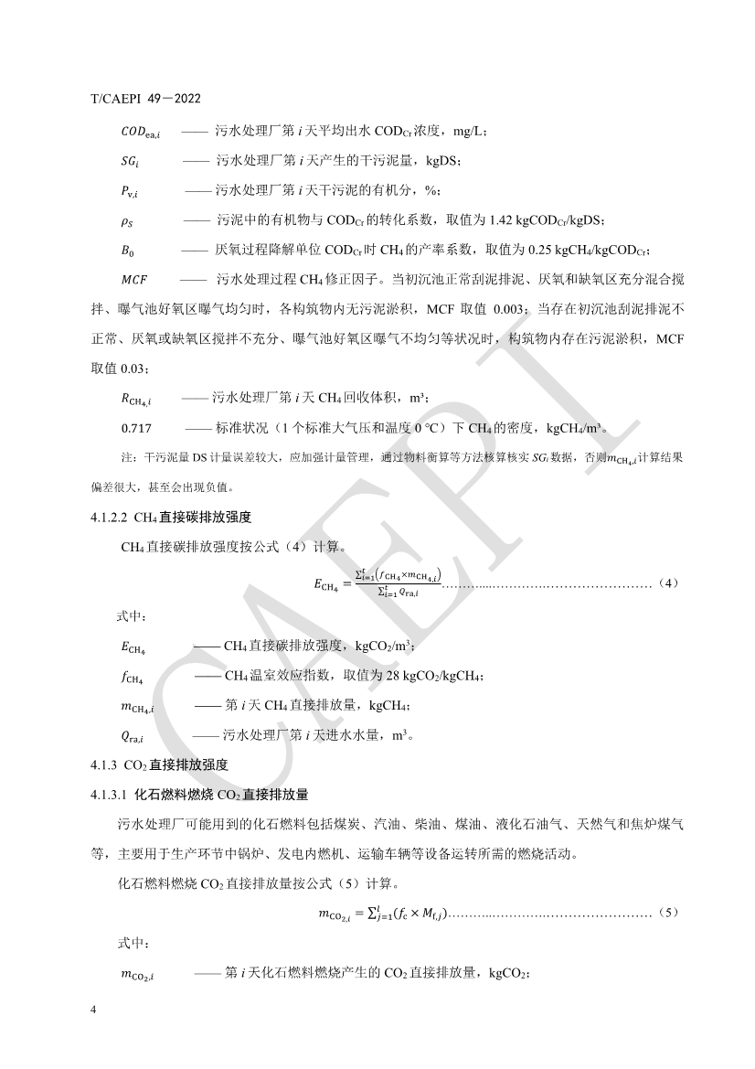061008421774_0document_8.jpg 中国环保产业协会发布团体标准《污水处理厂低碳运行评价技术规范》(CAEPI 49—2022)(图8)