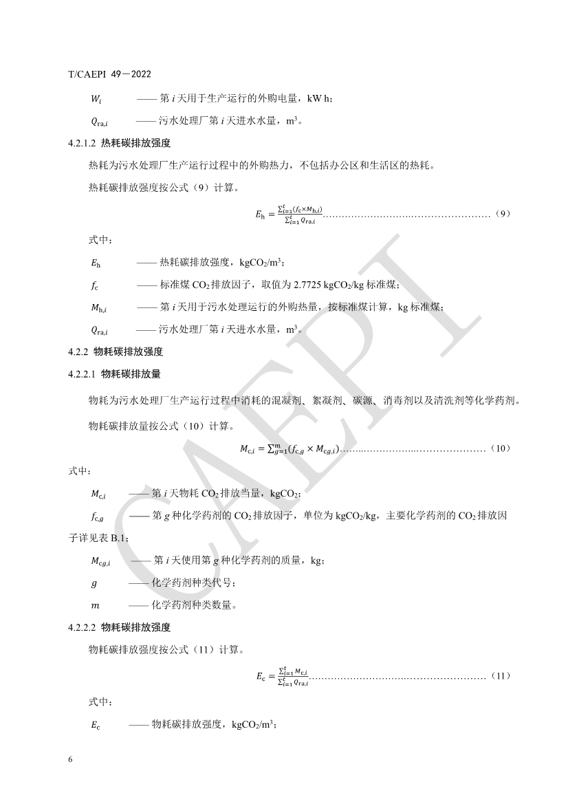 061008421774_0document_10.jpg 中国环保产业协会发布团体标准《污水处理厂低碳运行评价技术规范》(CAEPI 49—2022)(图10)
