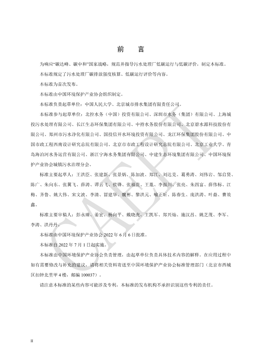 061008421774_0document_4.jpg 中国环保产业协会发布团体标准《污水处理厂低碳运行评价技术规范》(CAEPI 49—2022)(图4)