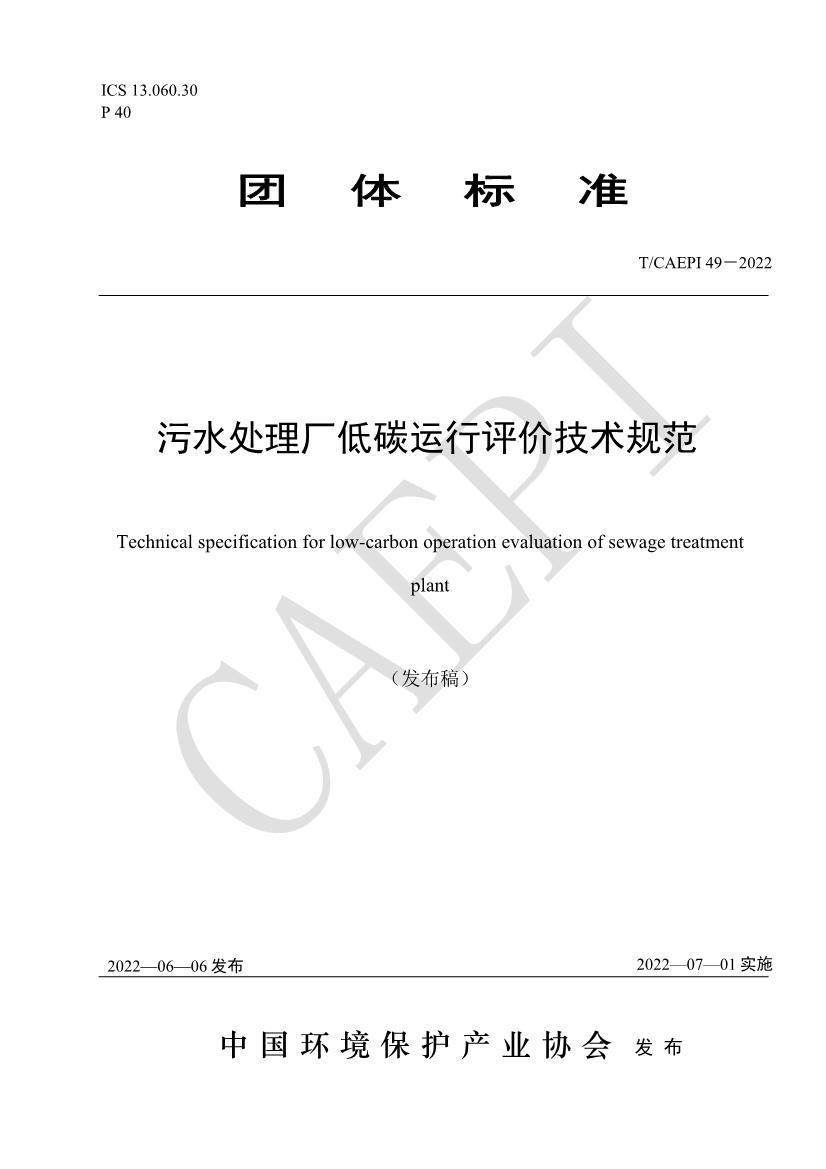 061008421774_0document_1.jpg 中国环保产业协会发布团体标准《污水处理厂低碳运行评价技术规范》(CAEPI 49—2022)(图1)