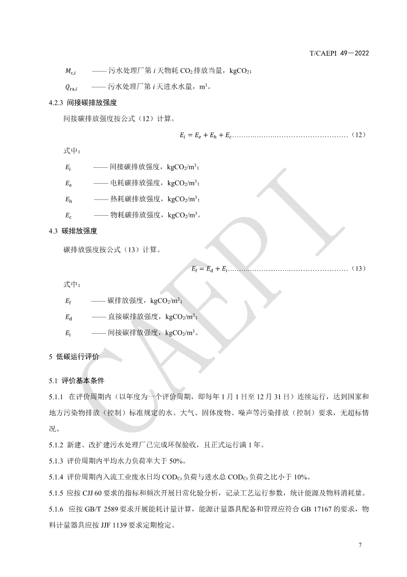 061008421774_0document_11.jpg 中国环保产业协会发布团体标准《污水处理厂低碳运行评价技术规范》(CAEPI 49—2022)(图11)