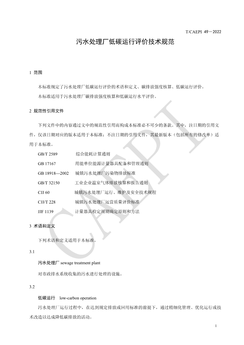 061008421774_0document_5.jpg 中国环保产业协会发布团体标准《污水处理厂低碳运行评价技术规范》(CAEPI 49—2022)(图5)