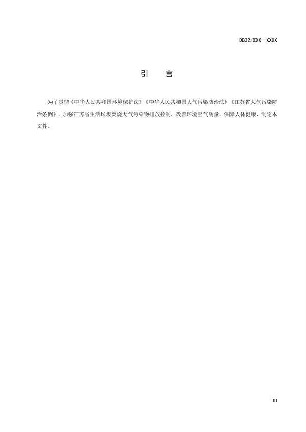 downfile_82_04.jpg 江苏省《生活垃圾焚烧大气污染物排放标准(征求意见稿)》发布!(图4)
