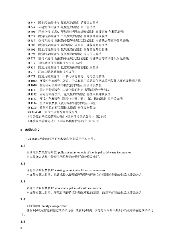 downfile_82_06.jpg 江苏省《生活垃圾焚烧大气污染物排放标准(征求意见稿)》发布!(图6)