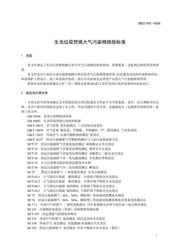 downfile_82_05.jpg 江苏省《生活垃圾焚烧大气污染物排放标准(征求意见稿)》发布!(图5)