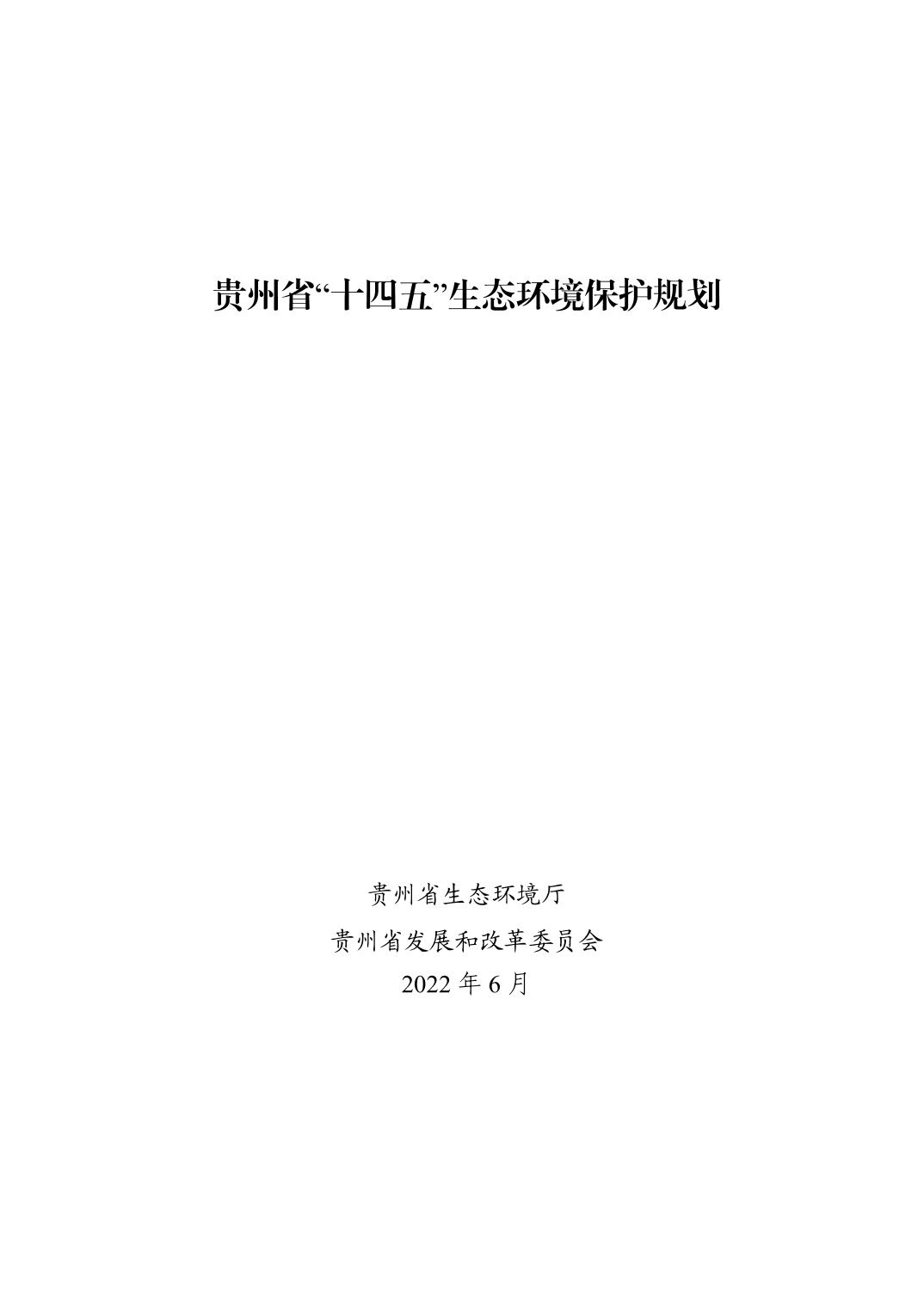 1.jpg 全文 | 贵州省“十四五”生态环境保护规划正式印发!(图1)