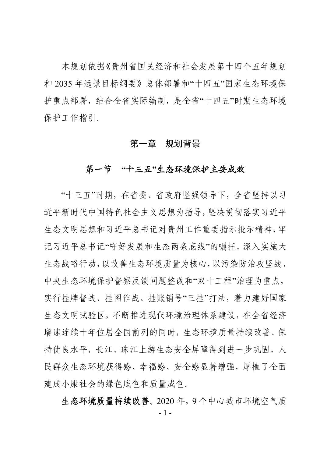 4.jpg 全文 | 贵州省“十四五”生态环境保护规划正式印发!(图4)