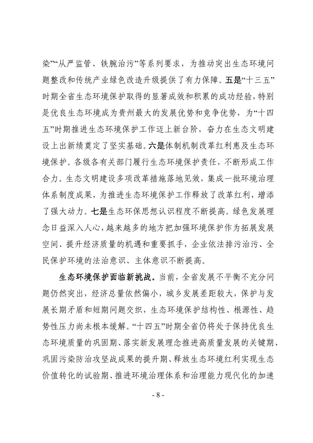 11.jpg 全文 | 贵州省“十四五”生态环境保护规划正式印发!(图11)