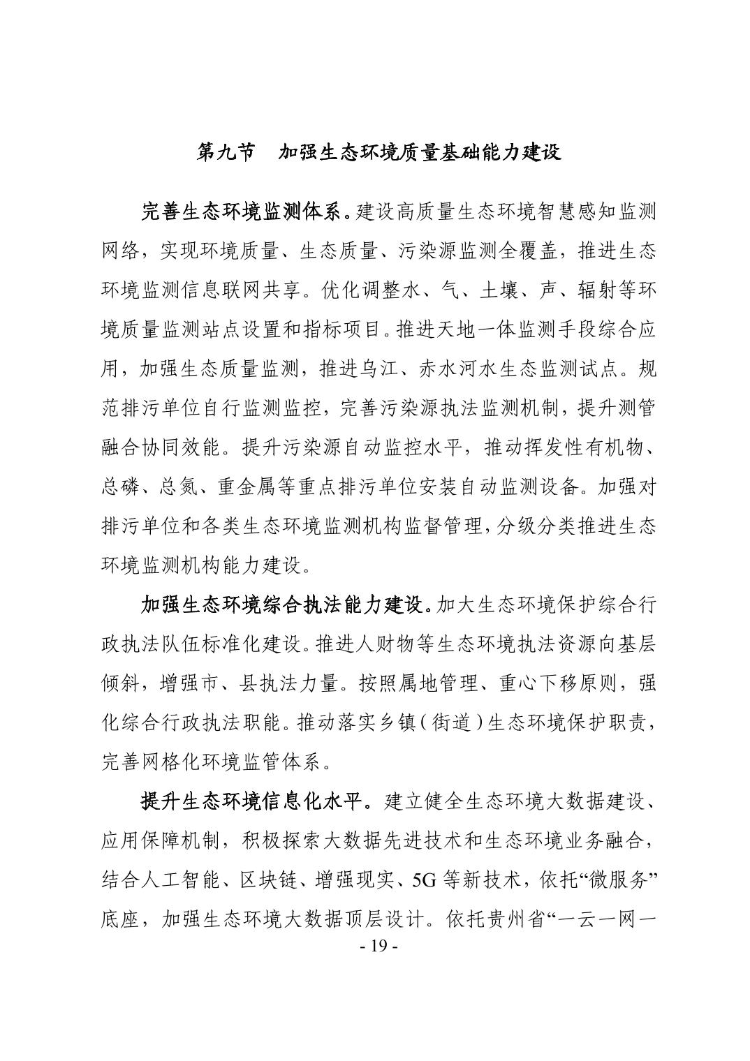 22.jpg 全文 | 贵州省“十四五”生态环境保护规划正式印发!(图22)