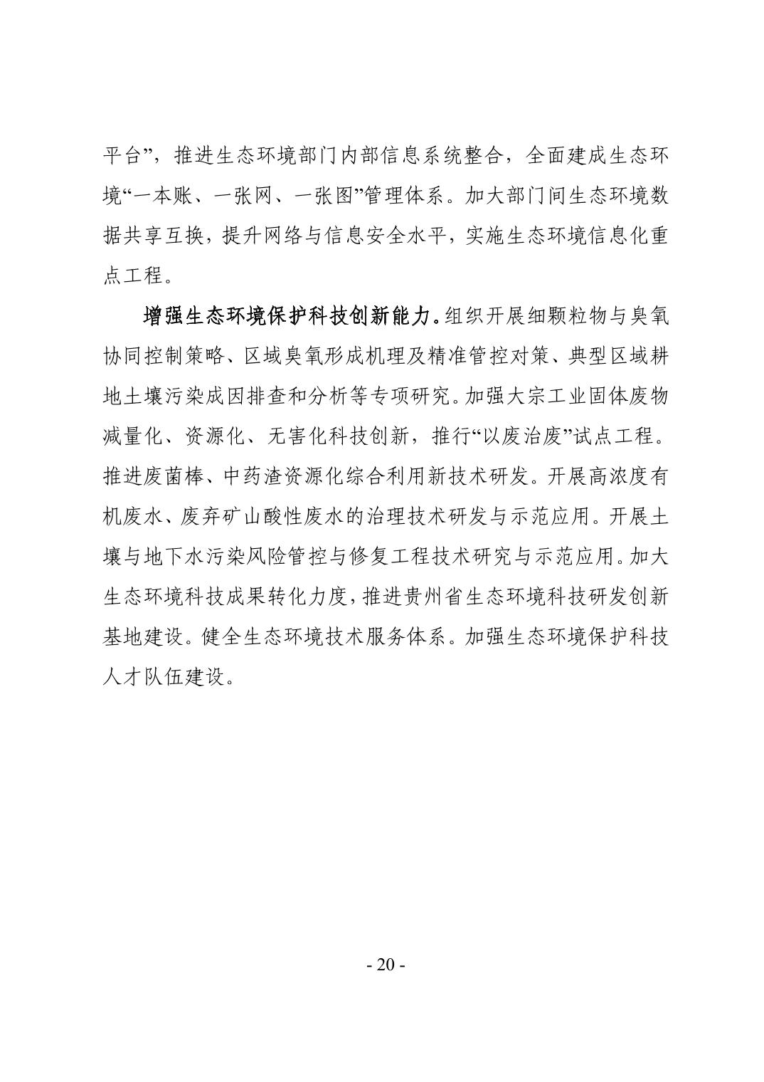 23.jpg 全文 | 贵州省“十四五”生态环境保护规划正式印发!(图23)