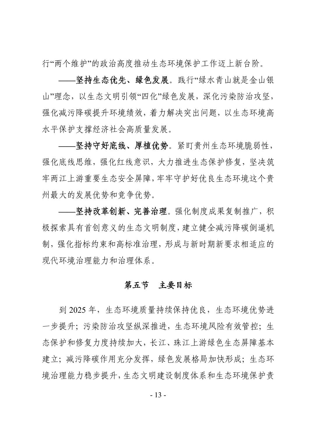 16.jpg 全文 | 贵州省“十四五”生态环境保护规划正式印发!(图16)