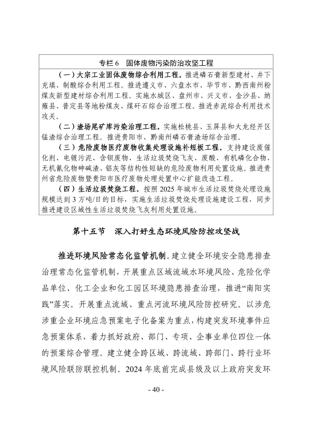 43.jpg 全文 | 贵州省“十四五”生态环境保护规划正式印发!(图43)