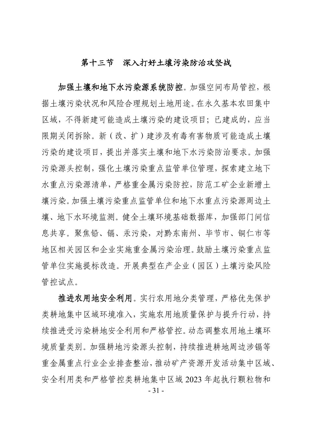 34.jpg 全文 | 贵州省“十四五”生态环境保护规划正式印发!(图34)