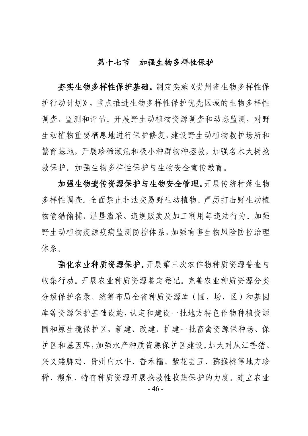 49.jpg 全文 | 贵州省“十四五”生态环境保护规划正式印发!(图49)