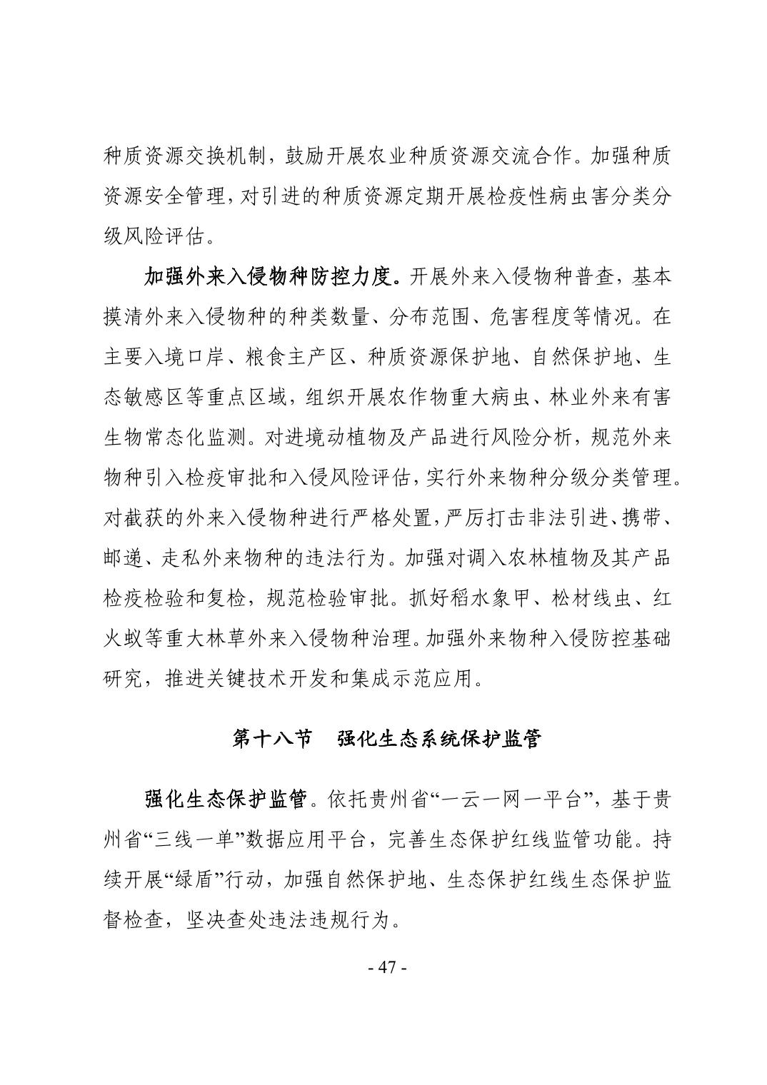 50.jpg 全文 | 贵州省“十四五”生态环境保护规划正式印发!(图50)