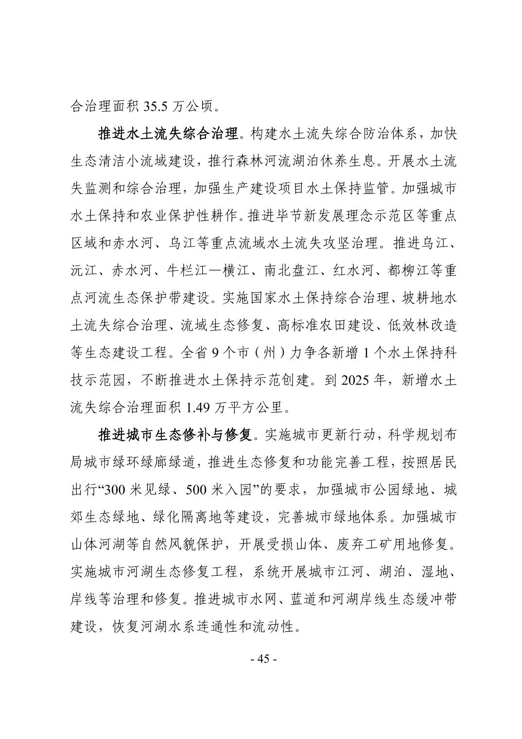 48.jpg 全文 | 贵州省“十四五”生态环境保护规划正式印发!(图48)
