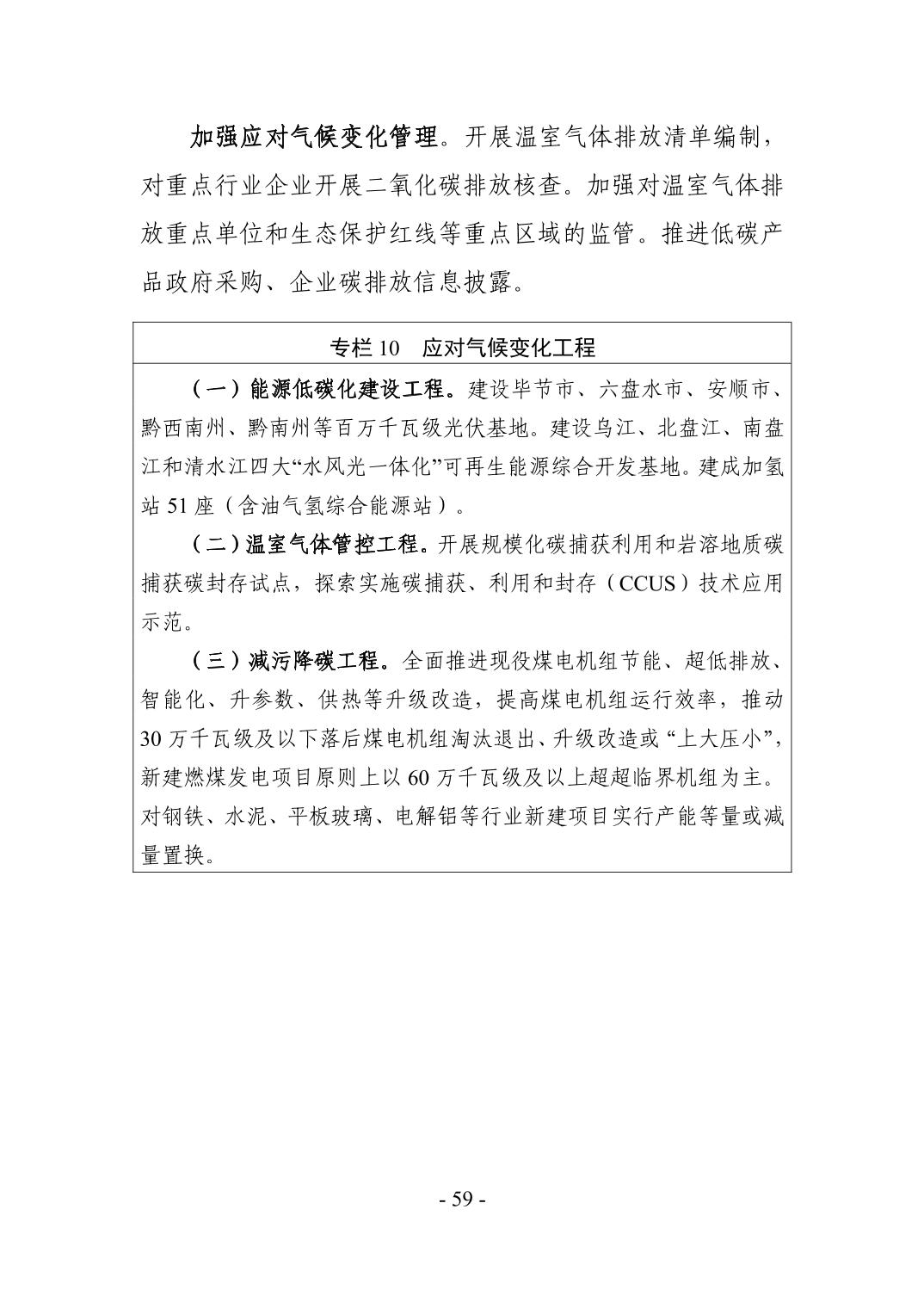62.jpg 全文 | 贵州省“十四五”生态环境保护规划正式印发!(图62)