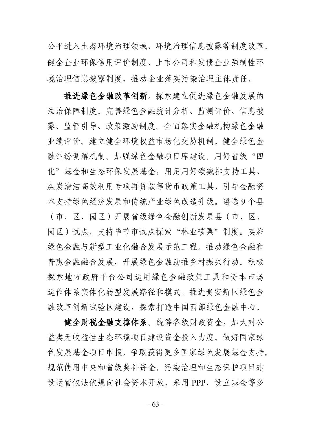 66.jpg 全文 | 贵州省“十四五”生态环境保护规划正式印发!(图66)